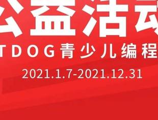 会企动态|为党庆生！TDOG青少儿编程向全国中小学生免费赠课！