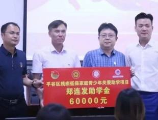 会企传真|平谷区残疾低保家庭青少年关爱助学项目“郑连发助学金”发放仪式在平谷区社会服务中心举办