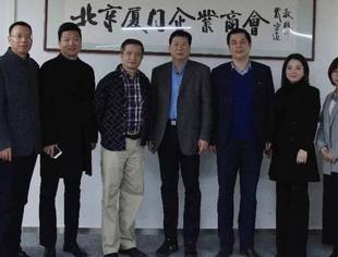 会务动态|北京厦门企业商会2021年第一次常务会长办公会在京召开