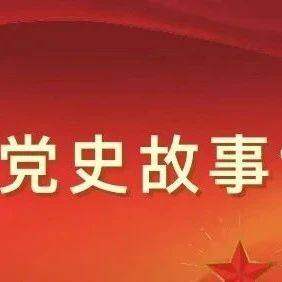 党建学习|迎百年·学党史第十五讲——重庆谈判 谈打结合