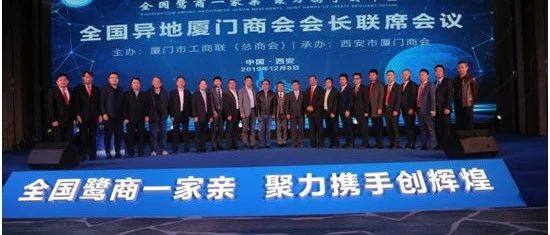 会务动态|会长蒋清林应邀出席全国异地厦门商会会长联席会