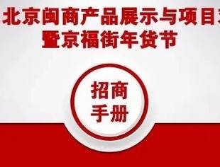第二届北京闽商产品展示与项目对接会暨京福街年货节发布会在京召开