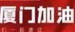 同心战疫！商会企业——世纪海航捐赠抗疫物资助力同安区教育局疫情防控工作