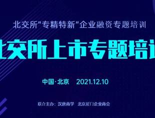 会务动态|北交所专精特新企业融资专题沙龙成功举办