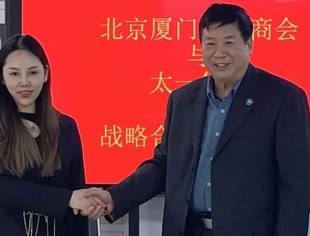 会务动态|北京厦门企业商会与太一集团达成战略合作