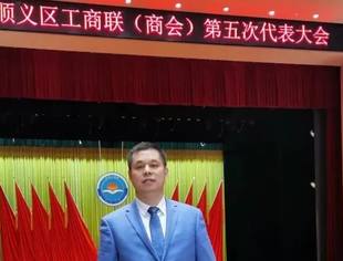 会企动态|恭贺！仟亿达集团董事长郑两斌连任顺义区工商联第五届副主席