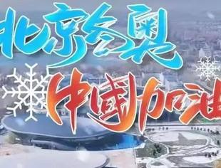 会企动态|商会常务副会长企业——中迅达集团为北京冬奥添光彩！