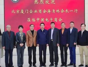 商会交流丨北京厦门企业商会走进中国电子商会交流座谈
