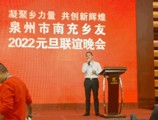 福建省四川莆田南充商会揭牌仪式及泉州市南充乡友2022年元旦联谊晚会