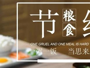 福建省四川南充商会发布坚决制止餐饮浪费倡议书