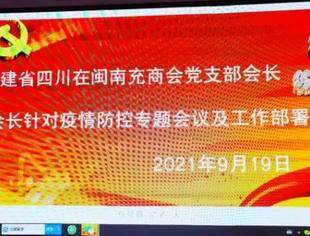 福建省四川南充商会召开疫情防控专题会议和工作部署