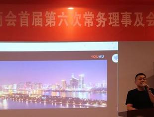 福建省四川南充商会首届第六次常务理事及会长办公扩大会议