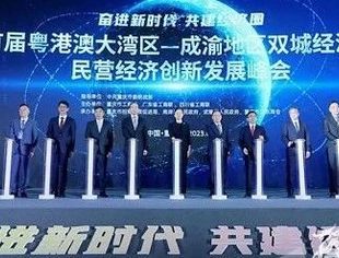 北京广东企业商会受邀出席首届“粤港澳大湾区-成渝地区双城经济圈”民营经济创新发展合作峰会