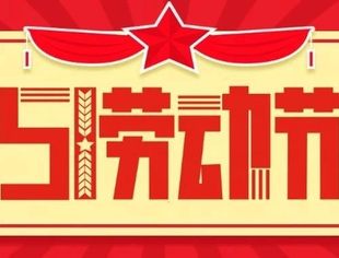 致敬劳动者