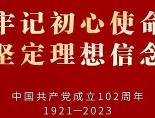 热烈庆祝中国共产党成立102周年！
