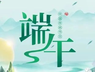 【端午祝福】北京青海企业商会祝您端午安康