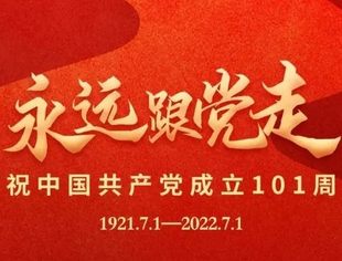 热烈庆祝中国共产党成立101周年