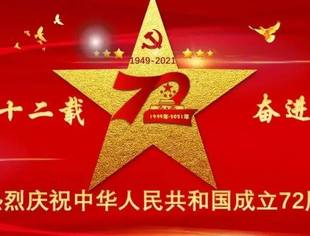 北京青海企业商会恭祝各位领导、社会各届朋友、各位会员国庆节快乐！