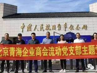 北京青海企业商会流动党支部赴中国人民抗日战争纪念馆开展主题党日活动