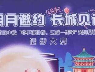 【合作交流】“明月邀约，长城见证”首届黄河财险杯徒步大赛在京举行