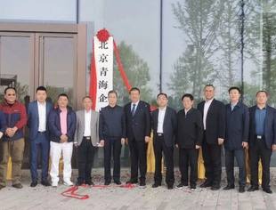 北京青海企业商会举行新址揭牌仪式