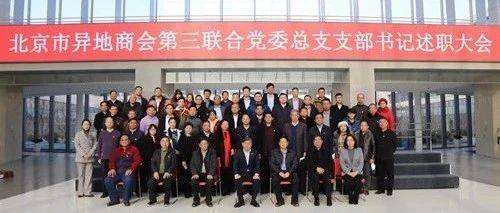 北京异地商会第三联合党委召开2020年度党总支支部书记述职报告会
