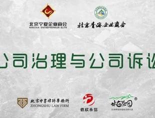 【商会动态】“公司治理与公司诉讼”主题分享会圆满举办