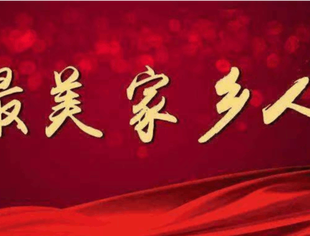 【商会征名】快来“出名”之最美家乡人，征名活动火热进行中！