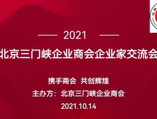 【商会动态】北京三门峡企业商会企业家交流会