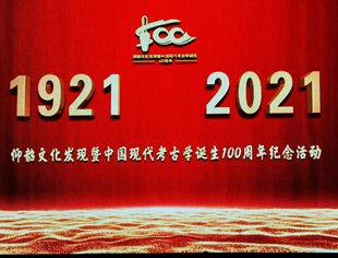 【商会动态】北京三门峡企业商会出席仰韶文化发现暨中国现代考古学诞生100周年经贸洽谈会