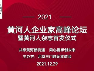 北京三门峡企业商会黄河人企业家高峰论坛暨黄河人杂志首发仪式二次筹备会火热进行中!