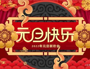节日祝福丨北京三门峡企业商会恭祝大家元旦快乐！
