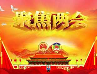 全国两会新闻报道|河南省代表团提交议案建议705件!