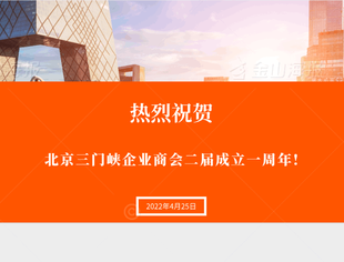 热烈庆祝北京三门峡企业商会二届成立一周年!