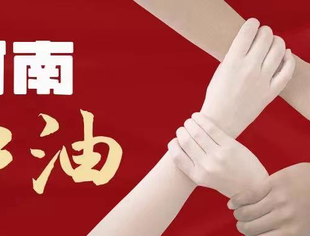 驰援家乡抗洪救灾，北京三门峡企业商会踊跃捐款