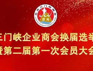商会动态｜北京三门峡企业商会换届选举大会暨第二届第一次会员大会在京举行