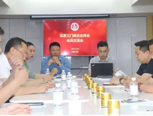 北京三门峡企业商会举办会员交流会