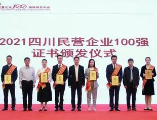 “2021四川民营企业100强”榜单发布，我会五家企业荣登“四川民营企业100强”榜单
