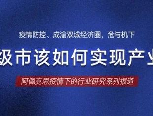 疫情防控、成渝双城经济圈，危与机下，四川地级市该如何实现产业突围？