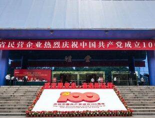 “坚定跟党走 奋进新征程” 四川省民营企业庆祝中国共产党成立100周年盛会在成都隆重举行