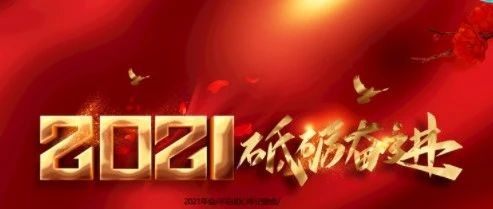 再见2020！您好2021！四川省企业品牌创新促进会迎新年庆元旦线上活动纪实