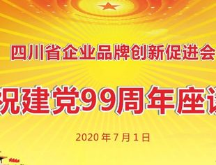 载歌载舞庆七一，品促会党支部庆祝建党99周年座谈会召开