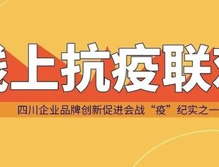 四川企业品牌创新促进会战“疫”纪实之——别开生面的抗疫联欢会