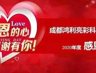 会员单位风采丨鸿利亮彩感恩暨新年团拜会隆重举行
