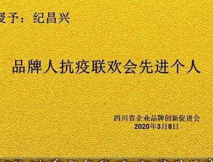 品牌人抗疫联欢表彰决定