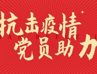 四川省企业品牌创新促进会党支部开展抗击疫情自愿缴纳“特殊党费”活动