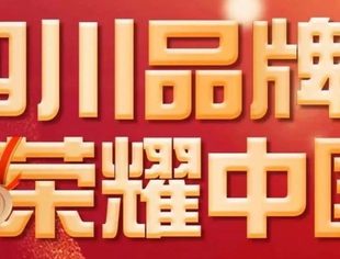 2023“四川品牌·荣耀中国”主题宣传发布活动正式开启