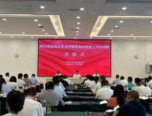 省总商会党委举办所属党组织党建工作培训班
