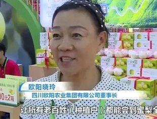 欧阳晓玲副会长携广安蜜梨闪耀四川农博会