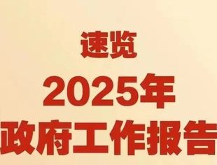 聚焦两会：一图速览2025年政府工作报告要点